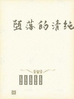 堕落的清纯校花封面