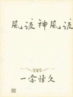 风流神风流记