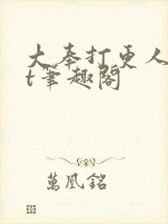 大奉打更人txt笔趣阁