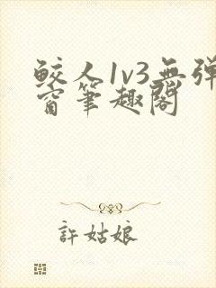 鲛人1v3无弹窗笔趣阁