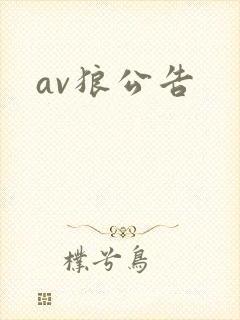 av狼公告