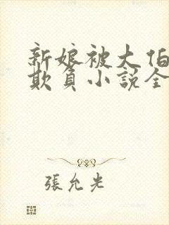 新娘被大伯轮流欺负小说全文免费封面