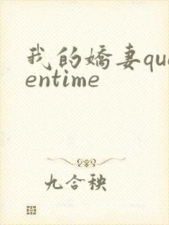 我的娇妻queentime