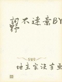 词不达意BY咩野