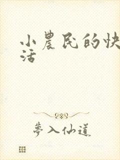 小农民的快乐生活