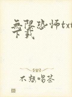 无限恐怖txt下载封面