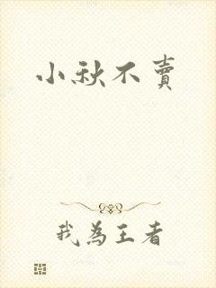 小秋不卖