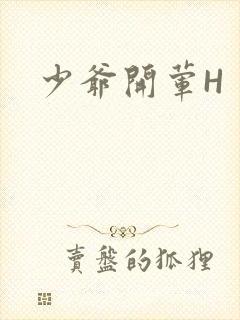 少爷开荤H
