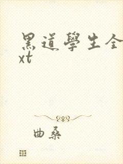 黑道学生全集txt