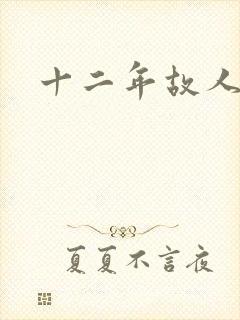 十二年故人戏