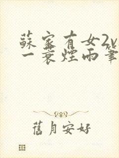 苏家有女2v2一蓑烟雨笔趣阁