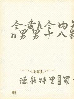 全黄h全肉短篇n男男十八籽