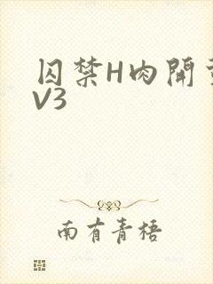 囚禁H肉开荤1V3
