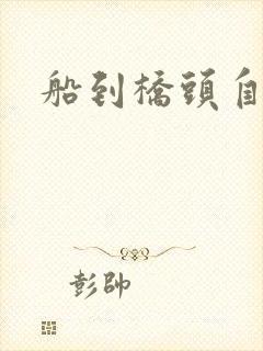 船到桥头自然沉封面