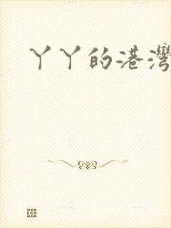 丫丫的港湾