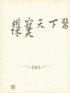 权宠天下医妃要休夫