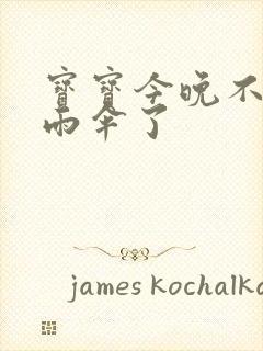 宝宝今晚不戴小雨伞了