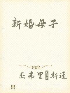 新婚母子