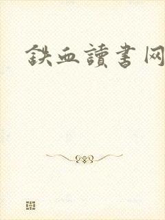 铁血读书网