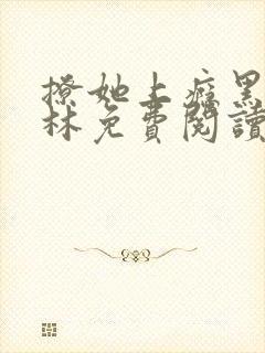 撩她上瘾黑暗森林免费阅读