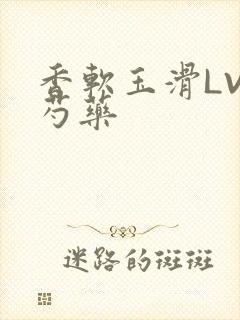 香软玉滑LVL芍药