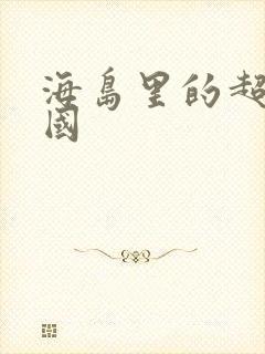 海岛里的超级帝国