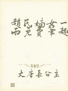 赵氏嫡女一蓑烟雨免费笔趣完整版小说