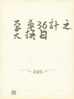 至尊36计之偷天换日