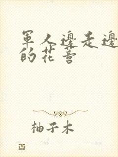 军人边走边吮她的花蒂