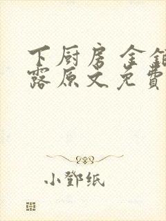 下厨房 金银花露原文免费读书