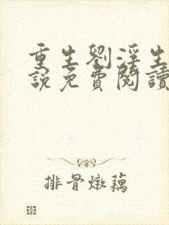 重生刘浮生的小说免费阅读全文封面