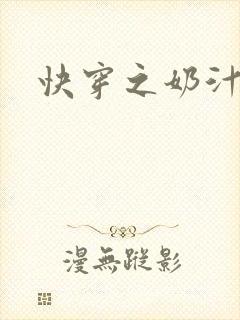 快穿之奶汁多h