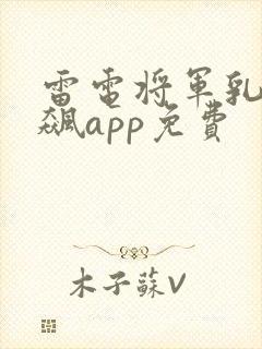 雷电将军乳液狂飙app免费