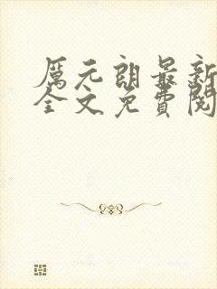 厉元朗最新章节全文免费阅读无弹窗