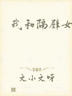 我和隔壁女教师