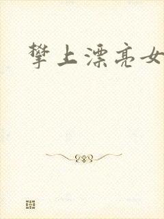 攀上漂亮女局长