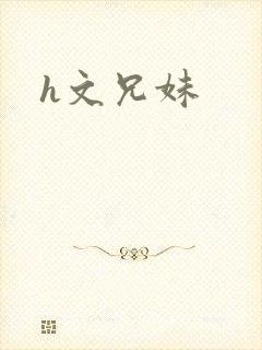 h文兄妹