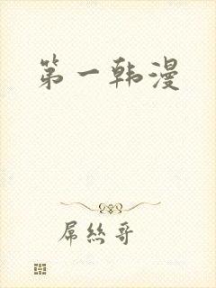 第一韩漫