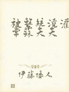 被系统浇灌的日常苏夭夭