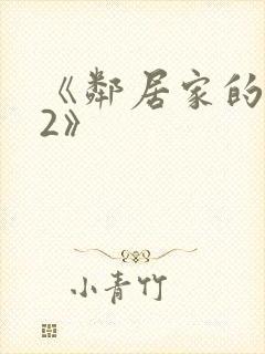 《邻居家的保姆2》