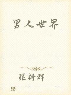 男人世界