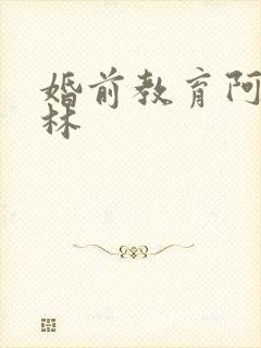 婚前教育阿司匹林