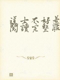 道士不好惹免费阅读完整版