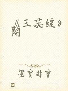 《玉蕊绽》笔趣阁