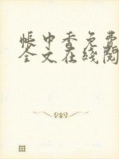 帐中香免费阅读全文在线阅笔趣