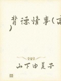 背德情事(高h)