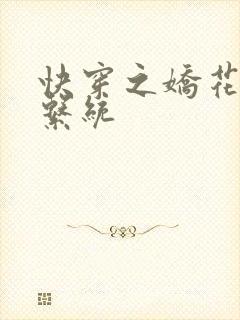 快穿之娇花灌溉系统