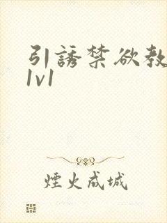 引诱禁欲教授h1v1