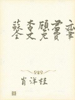 苏杳顾君亦小说全文免费笔趣阁封面