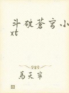 斗破苍穹小说txt
